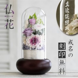 【仏花ドーム 】プリザーブドフラワー名入れ 仏花 お供え 花 ガラスドーム お悔み 命日 四十九日 初七日 初盆 お彼岸 仏事 法事 枯れない花 お彼岸 法要|ミニ仏花 フラワーアレンジメント プリザーブド  御供え お盆 メッセージ 遺影 ペット（月花）
