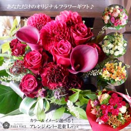 オーダー フラワーアレンジメント 花束 Lサイズ【花ギフト 誕生日プレゼント 女性 花 ギフト おしゃれ アレンジメント 花束 誕生日 開店祝い 退職祝い  還暦 イベント 発表会 個展 展示会  誕生日 長寿のお祝い バラ 生花  花 贈り物 プレゼント 可愛い】