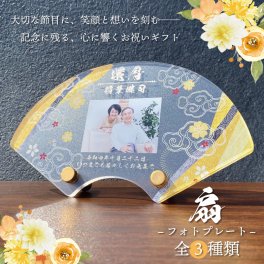写真入り 長寿祝いプレート 扇 金花｜選べる和柄3デザイン 名入れ 名前入り メッセージ入り アクリル フォトプレート 桐箱 風呂敷付き 還暦 古希 喜寿 傘寿 米寿 卒寿 白寿 百寿 敬老の日 誕生日 退職祝い 金婚式 銀婚式 賀寿祝い 記念品 感謝状 おじいちゃん おばあちゃん 父 母 祖父 祖母 両親 プレゼント ギフト 贈り物 オーダーメイド オリジナル 和風 鶴 桃の花 金花 健康祈願