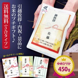 引っ越し挨拶ギフト 送料無料 米 『プチギフト米 450g(ゆめぴりか)』 プチギフト 北海道ギフト お米 複数人 転職 ゴルフコンペ 景品 粗品 賞品 写真入り 内祝い 御祝 送料無料 ゆめぴりか 入学内祝い 品物