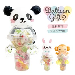バルーンギフト シリーズ お菓子付　誕生日プレゼント　贈り物