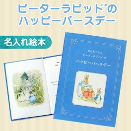 【名入れ絵本】ピーターラビットのハッピーバースデー　(1301-F01-011)