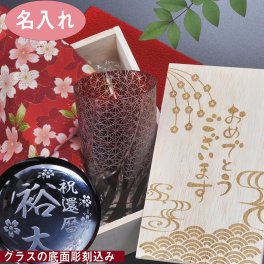 退職 異動 名入れ　切子グラス　不老長寿　還暦祝　６０歳　赤い贈り物　底面彫刻込み　菊繋ぎ　一口ビアグラス　木箱入り　和柄ハンカチラッピング　花コサージュセット