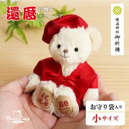 還暦祝い 女性 母 友達 【ふわふわベア お守り袋入り 熨斗ラッピング】 お守り 可愛い 赤 おしゃれ ちゃんちゃんこ 60歳 誕生日プレゼント 還暦 プチギフト 母の日 父 花以外 食品以外 雑貨 くま 小さい テディベア 退職祝い お礼 帰省 手土産 癒し 孫から 祖母 祖父 形に残る 日付刺繍も可能 還暦べアお守り袋 5006