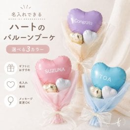【名入れ無料】ハートバルーンブーケ メッセージ無料 バルーンギフト 花束 風船 飾り 誕生日 結婚式 出産祝い 発表会 母の日 ミニブーケ お祝い 電報 男の子 女の子 記念日 カップル 恋人 彼氏 彼女 プレゼント SNS インスタ 人気 流行 オーダーメイド オリジナル バレンタイン 七五三 引退 高校 大学 部活 卒業 友達 家族 出産 祝い 旦那 夫 妻 嫁 奥さん ウエディング