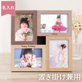 【 送料無料 】 【 名入れ 木製 フォトフレーム 置き掛け兼用 】 名前入り 写真立て プレゼント 両親 壁掛け 卓上 複数枚 多面 おしゃれ L判 名入り 写真フレーム 人気 インテリア ギフト 結婚 出産 還暦 祝い 記念日 誕生日