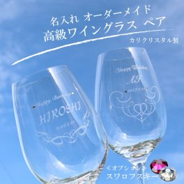 ペアワイングラス ★ペア★高級クリスタルワイングラス【選べる誕生石・SWAROVSKI】★【名入れ彫刻】 【豪華なペア化粧箱入り】【イベント名・お名前・日付け彫刻無料】【ラッピング無料】≪誕生日・父の日・母の日・クリスマスなどのプレゼントに最適！≫WG0503PCL(ma)