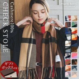 【ギフトボックス入り】カシミヤ 100% ストール カシミア 大判 厚手 レディース チェック柄 ボーダー ブロック 防寒 ブランド 女性 プレゼント 母 記念日 誕生日 結婚式 贈り物 バレンタインデー ホワイトデー 送料無料 マッティトッティ mattitotti b0011a b0014a