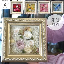 【ゴールドフレーム／プリザ】プリザーブドフラワー 彫刻無料 名入れ 誕生日 退職祝い 記念日 還暦祝い 発表会 結婚祝い 花 記念日 メッセージ 彫刻  インテリア ディスプレイ かわいい