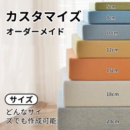 オーダーメイド クッション 座布団 長座布団 ヌッククッション ソファクッション 高反発 シートクッション ベンチ ベンチクッション ベンチシート ベンチシートクッション スポンジパッド カバー取り外し可能