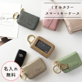 スマートキーケース シングル 名入れ 【 本革 Nuance -クラシック- 】 くすみカラー ニュアンスカラー 革 レザー 落下防止 キーケース カラビナ付き 誕生日 記念日 贈り物 ギフト プレゼント 名入れ無料 父の日