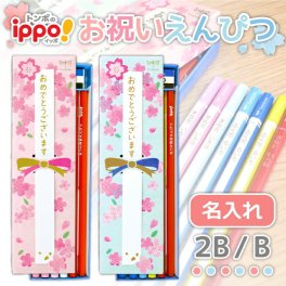 名入れ 鉛筆 トンボ鉛筆 ippo! お祝いえんぴつ (naenc1)(YN)
