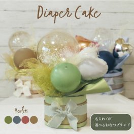 おむつケーキ 出産祝い 男の子 女の子 ベビーシャワー バルーン フラワーギフト バルーンギフト 紙おむつ 誕生日  名入れ フラワー お祝い ギフト プレゼント バルーンフラワー パンパース ムーニーマン メリーズ 風船 dpcake011