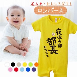 【名入れ】【送料無料】☆出産祝い ロンパース ☆【 夜泣き部部長 】