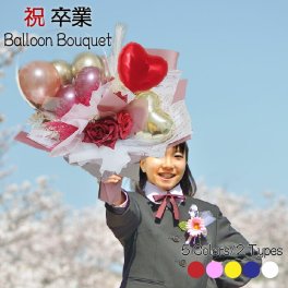 卒業 卒園 祝い 卒業式 入学式 バルーン フラワーギフト  バルーンギフト バルーンブーケ ニュアンスカラー 誕生日 結婚祝い 開業 花束 名入れ   花束 電報 フラワー お祝い ギフト  プレゼント フラワーギフト バルーンフラワー 風船 数字 bqt1402