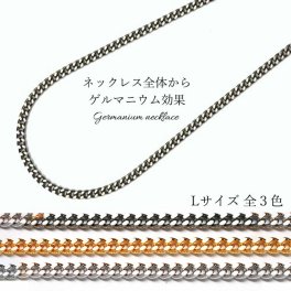 磁気ネックレス メンズ レディース おしゃれ オールゲルマニウム喜平ネックレス  Lサイズ 喜平 喜平チェーン