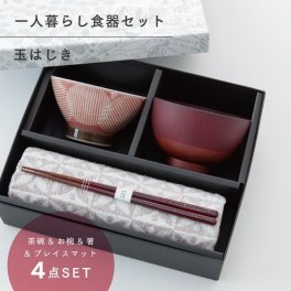 【公式】玉はじき 一人暮らし 食器セット レッド ギフトラッピング込み 日本製 波佐見焼 セット 茶碗 汁椀 箸 すべり止め加工 天然木 プレイスマット 食洗機対応 電子レンジ対応 CDF etendue CDFエタンデュ ビスク