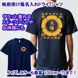 速乾性ドライTシャツ【創業年/名前 変更可】帆前掛け風 名入れ■半袖■子供用から、大きいサイズまで対応 5L 6L 7L【無料ラッピング】■選べる5デザイン■名前・創業年・店舗名など入れられます！■オリジナルデザイン おしゃれ かっこいい ギフト 父の日 母の日 誕生日 出産祝い 還暦 敬老の日 商店風 記念品 複数購入可 長寿祝い サプライズ 親子 プラスサイズ 個性派 祭り 世界に一つ 