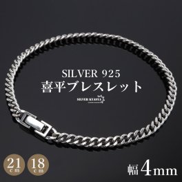 シルバー925 メンズ 喜平ブレスレット 幅4mm チェーンブレスレット 18cm 21cm 細身 重厚感 中折れ 男性 金属アレルギー対応
