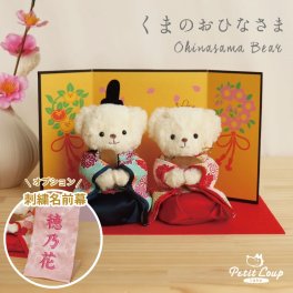 雛人形 おひなさま 1歳 2歳 3歳 女の子 【ふれて触って。ぬいぐるみのふわふわお雛様】 ぬいぐるみ くま 可愛い 初節句 姉妹 娘 孫 誕生日プレゼント 桃の節句 プレゼント おしゃれ コンパクト お雛様 小さい ミニサイズ 洋風 テディベア こわくない ひな祭り ひな人形 玄関 雛飾り 雛祭り 飾り物 節句祝い くまのおひなさまFUU 8029000