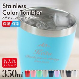 【ステンレスカラータンブラー】 350ml  保温 保冷 名入れ イラスト 真空 ステンレス オリジナル おしゃれ ペア 母の日 父の日 還暦祝い 古希祝い 米寿祝い 誕生日