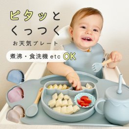 お天気プレート シリコンプレート 離乳食食器 Berpy バーピー シリコン ベビー 食器 ひっくり返らない 吸盤 くっつく ベビー食器 お皿 食洗機 電子レンジ 対応 プレート お食い初め 食器セット 出産祝い ギフト 食品衛生法試験合格  送料無料
