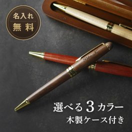 ギフトラッピング対応 【名入れ メール便  送料無料】ボールペン 名入れ 木製 ペン 箱付き 箱セット ギフト プレゼント 男性 女性 彫り込み 彫刻 文字入れ 名前入り 父の日 誕生日 贈答品 記念日 ホワイトデー オリジナル 高級 かわいい おしゃれ 女子 記念品 名前入り 刻印 敬老の日 名入れプレゼント