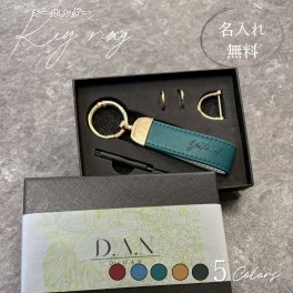 想いを刻む 名入れレザーキーホルダー｜選べる5色 ギフトにおすすめ