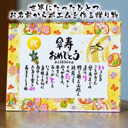 お名前ポエム 傘寿祝い 名前 詩 長寿祝い 傘寿プレゼント 80歳お祝い 友禅和紙 還暦 古希 喜寿 傘寿 卒寿 白寿 百寿 結婚記念日 金婚式 銀婚式 お店 店舗 会社 名前ギフト詩 お名前ポエム 各種御祝いに  鶴と亀 縁起物 名入れプレゼント 世界にたったひとつ  【フルネーム～お二人下のお名前用】