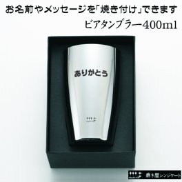 燕三条・磨き職人の技が光る鏡面仕上げ　名前・メッセージが入る 磨き屋シンジケート ヨシカワ ビアタンブラー 400ml 専用箱入り YJ1104 