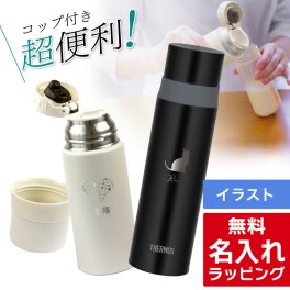 サーモス 水筒 コップ付き 大人 コップ 名入れ 350ml 500ml Thermos FFM-352 FFM-502 調乳 調乳用 調乳用ステンレスボトル 保温 保冷 プレゼント母の日 ギフト ラッピング nichie ニチエー 刻印 【RC】