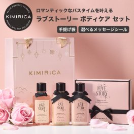 【選べるシール】ギフト ボディケア 3点セット ラブストーリー バスソルト ボディクリーム ボディソープ おすすめ かわいい おしゃれ 女性 人気 いい香り プチギフト ミニギフト 母の日 誕生日 プレゼント 友達 退職 出産祝い 熨斗 20代 30代 40代 送料無料 kimirica ボディケア【送料無料】