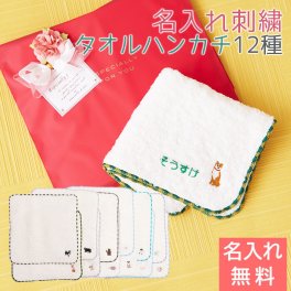 名入れ ハンカチ タオル 手ぬぐい 刺繍 「名入れギフト・名入れプレゼント・誕生日・内祝いのプレゼント」 やわらかタオルハンカチ