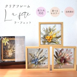 ガラスフレーム La fete ラフェット 開店 誕生 出産 勝利祝い