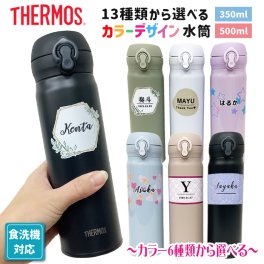 水筒の色が選べる!! 名入れ イニシャル 水筒 サーモス 350ml 500ml 食洗機対応 プレゼント ギフト 誕生日 贈り物 持ち運び 実用的 ギフト 携帯マグ マイボトル 保冷 保温【お絵かき水筒 simple line】