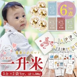一升米 小分け 一生米 一升餅 小分け の代わり 『選び取り セット×風船ガーランド×風呂敷**5合×2袋』  コシヒカリ 一升 米 1歳 名入れ 選び取りカードセット 1歳 誕生日 一升餅 の代わり 赤ちゃん リュック ベビーリュック の代わり 風呂敷セット 一升米 