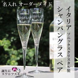 名入れ グラス シャンパングラス ペア 高級クリスタル (SWAROVSKI) ソニックスクリスタル製シャンパングラス【名入れ彫刻】 【豪華ペア化粧箱入り】名前入れ (結婚祝い 結婚記念日 周年祝い 誕生日 クリスマス) マニフィコフルート