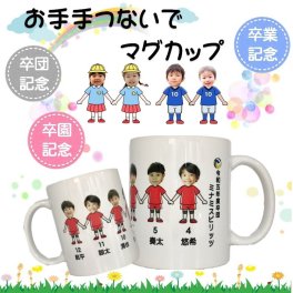 お名入れマグカップ　写真入マグカップ  最大20人まで　名入れ 名前入り　ひとりひとりのお名前・写真をお入れいたします ラッピング無料 ギフト 誕生日 卒園 卒業 プレゼント 夢マグカップ　お手てつないでマグカップ　卒業　卒園　周年記念　卒業記念　学校　クラブ　優勝記念　入賞記念 　5個以上から承ります