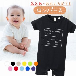 【名入れ】【送料無料】☆出産祝い ロンパース ☆【 あかんぼうがあらわれた コマンド？ 】