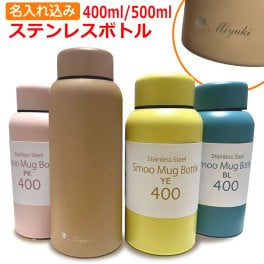 名入れ Smoo スムゥー マグボトル 400ml 500ml 魔法瓶 スムー 真空断熱 ステンレス マグ ボトル ギフト アウトドア プレゼント 実用的 高級 名前入り 誕生日 還暦 就職祝い 退職祝い 入学祝い 卒業祝い 父の日 母の日