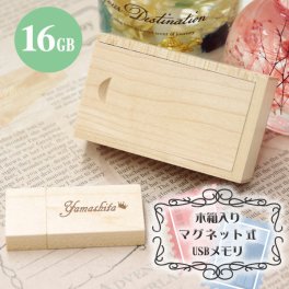 usb 名入れ usbメモリ 木箱入り マグネット付き木製 16gb 名前入り プレゼント ギフト 卒業祝い 卒業記念 記念品 入学祝い 入社祝い 創立記念 退職祝い 還暦祝い 誕生日 男性 女性 先生 就職 昇進 転職 送別