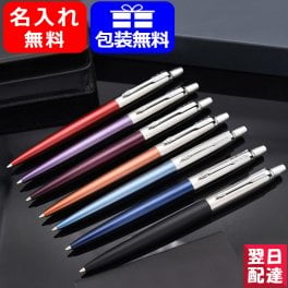 名入れ ボールペン パーカー PARKER ジョッター JOTTER ブラック 1953346 ブルー 1953347 レッド 1953348 オレンジ 1953349 バイオレット 1953350 ウォーターブルー 1953411 ギフト プレゼント お祝い 記念品 名前入り 名入り 送料無料