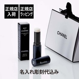 【正規店入荷】【名入れ代込】CHANEL シャネル ボーイ ドゥ シャネル リップ ボーム 名入れ彫刻代込み 名入れ 彫刻 刻印 ギフト プレゼント 記念日 お祝い 誕生日 リップクリーム コスメ 入学祝い バレンタインデー 父の日 高級 ブランド 正規品 メンズ 男性用 ジェンダーレス 艶なし