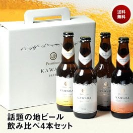 敬老の日 ギフト プレゼント おしゃれ ギフト カワバ 川場ビール クラフトビール 飲み比べ 330ml 4本セット カワバ ビール 群馬 地ビール 飲み比べセット 送料無料 クラフトビール 地ビール おしゃれ ギフト セット 詰め合わせ お酒 プレゼント おしゃれ ビール ギフト 誕生日 プレゼント お祝い beer