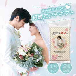 結婚式 プチギフト お見送り 『長野県産コシヒカリ 1合(150g)』ウエイトライス ブライダル 送迎用 粗品 名入れ 写真入れ 大量 歓送迎会 ウェディング 結婚式 披露宴 イベント パーティ 記念品 景品 お祝い 二次会 粗品 お礼 見送り用