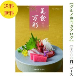 【送料無料】グルメ専門 美食万彩 カタログギフト うすべに 薄紅 9000円 ハーモニック 結婚 引き出物 内祝 お返し お祝い 出産内祝 出産お祝い グルメ おすすめ 人気 9000円 一万円 法事 法要 香典返し 満中陰志 引っ越し 新築 快気祝い 記念品 目録 景品 2次会 お肉