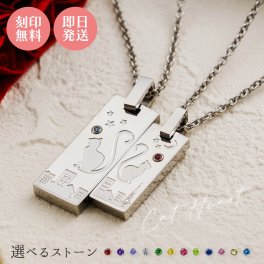 【送料無料】【名入れ無料】 ペアネックレス 2本セット ステンレス 誕生月カラーキュービック シェアハート しっぽ 猫 夜空 夜景 プレート サージカルステンレス316L アレルギーフリー アクセサリー ジュエリー プレゼント ギフト 記念日 white clover ホワイトクローバー 刻印無料 即日発送