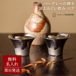 名入れ 富士山ぐい呑み ペア 保温 保冷 おちょこ ぐい飲み 日本酒 富士山 燕市 新潟 燕三条 日本製 日本産 酒器 ギフト 無料ラッピング 誕生日 プレゼント 記念日 記念品 贈答 結婚記念 引っ越し祝い 還暦祝い プレゼント 結婚祝い ギフト 父の日 2026 プレゼント