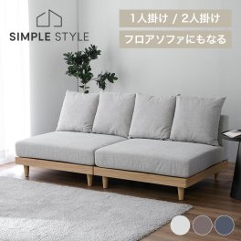 ソファ フロアソファ ローソファ 1人掛け 1Pソファ 単品/2個セット  ソファー 1人掛け 座面ワイド 木 フレーム 2人掛け ソファベッド  新生活