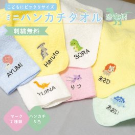 【名入れ 刺繍 無料】名入れ無料 タオルハンカチ 綿100% 約20×20cm 5色 ジュニア ミニハンカチ 【恐竜柄】 名入れハンカチ 名入れタオル 記念品 子供用ハンカチ プレゼント 名入れ刺繍 男の子 女の子 卒園 卒業 恐竜 刺繍 かわいい